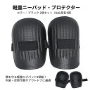 軽量ニーパッド・プロテクター カラー:ブラック 2個セット(左右足各1個)