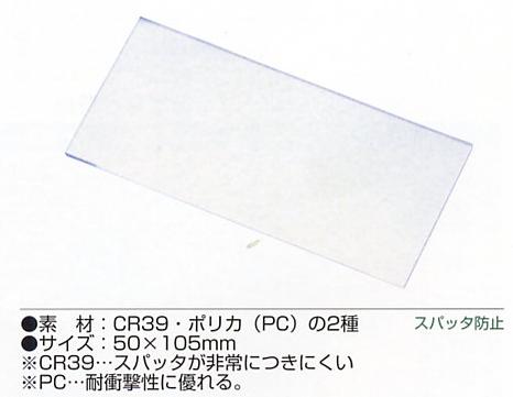 スパッタ防止プレート ポリカ（PC）10枚 RIKEN(理研化学)