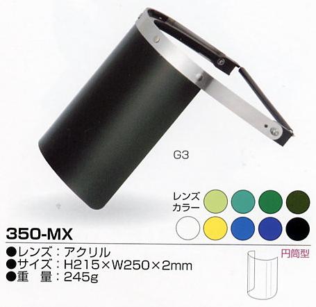 防災面 (ヘルメット装着用) 円筒型 350-MX (アクリル) 色:GY～黄色 RIKEN(理研化学)