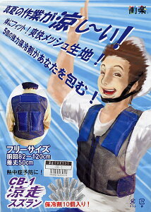 涼走スズラン CB-1(クールベスト)保冷剤10個付【熱中症・日射病対策】節電 計画停電 対策通販格安セール情報 楽天 通販