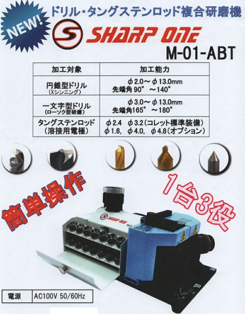 あの難しいシンニング加工までもが、新システムのコレットチャックの採用で、誰でも簡単にできる本格派の複合研磨機です。通常の鉄工ドリルだけでなく、タングステンロッドやローソク型研磨にも対応したプロ向けの最新複合研磨機です。 対応ドリル 円錐型ドリル :φ2.0〜φ13.0mm 90°〜 140° 一文字型ドリル:φ3.0〜φ13.0mm　165°〜 180° タングステンロッド（溶接用電極）:φ2.4 φ3.2 (コレット標準装備)φ1.6, φ4.0, φ4.8 (オプション)　