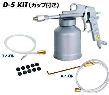 防錆用スプレーガン【ラストレスコートガン】D-5KIT【送料無料】【FS_708-7】【H2】