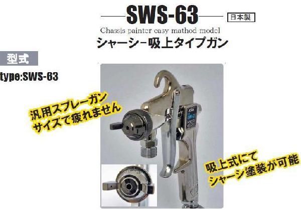 シャーシー吸上タイプガンSWS-63【送料無料】