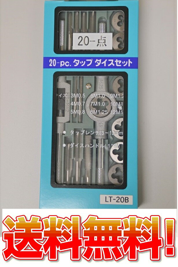 メール便全国送料無料！DIY　20pcsタップダイスセット LT-20B ライト精機【代引き不可】