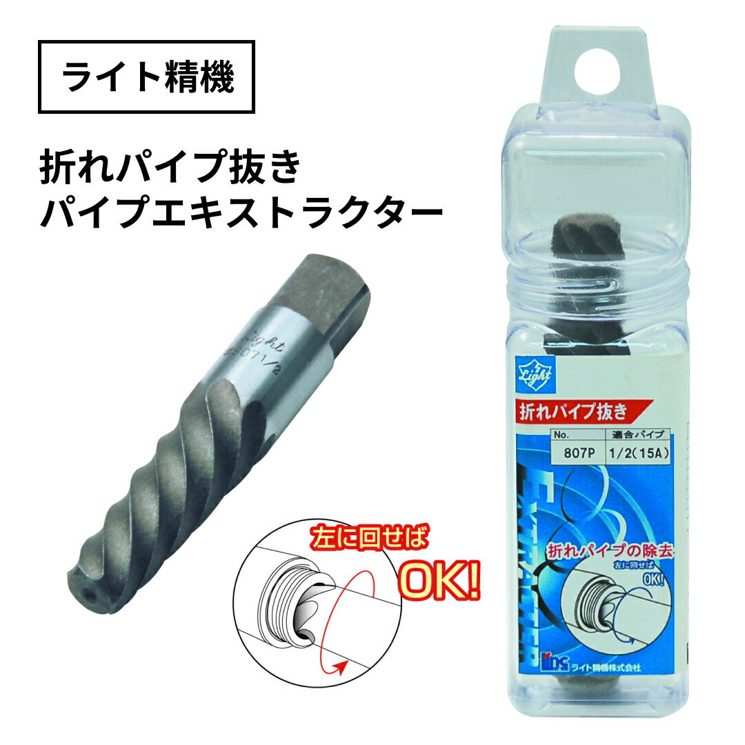 ライト精機 折れパイプ抜き パイプ エキストラクター 806P / 807P / 808P / 809P 楽天物流