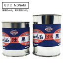 モナミ MONAMI 練黒鉛400g NK-400 / 粉末黒鉛 300g FK-300