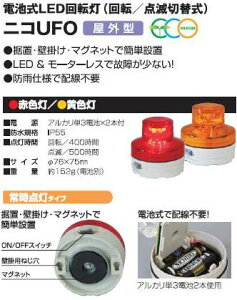 電池式LED回転灯ニコUFO 常時点灯タイプNU-AR-AY【smtb-k】【w2】