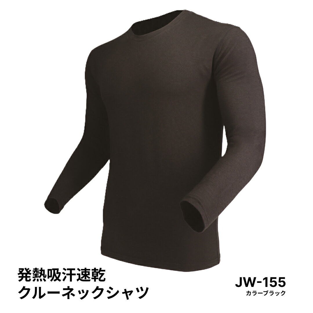 おたふく手袋 |Otafuku Glove 発熱吸汗速乾クルーネックシャツ JW-155 カラー：ブラック サイズ：M/L/LL/3L
