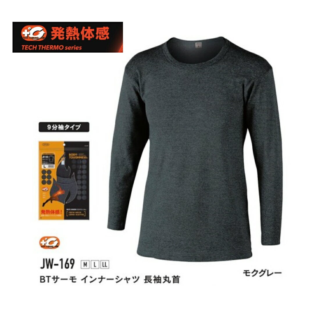おたふく手袋 |Otafuku Glove BTサーモ インナーシャツ 丸袖丸首 JW-169 カラー：モクグレー サイズ：M/L/LL