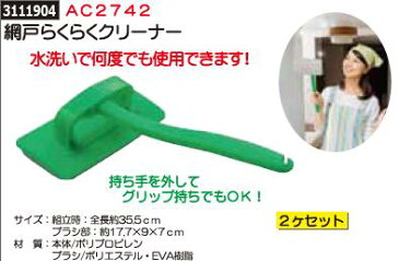 網戸らくらくクリーナー　AC2742　業務用掃除