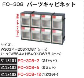 パーツキャビネット　2セット　FO-308-2　SHUTER　部品整理　収納　 【REX2018】