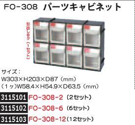 パーツキャビネット　6セット　FO-308-6　SHUTER　部品整理　収納　 【REX2018】