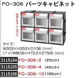 パーツキャビネット　2セット　FO-306-2　SHUTER　部品整理　収納　 【REX2018】