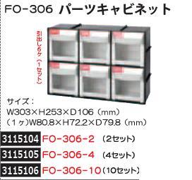 パーツキャビネット　4セット　FO-306-4　SHUTER　部品整理　収納　 【REX2018】