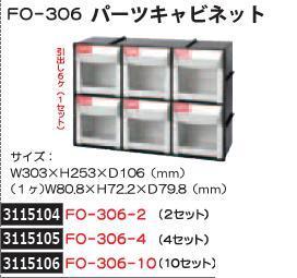 パーツキャビネット　10セット　FO-306-10　SHUTER　部品整理　収納　 【REX2018】