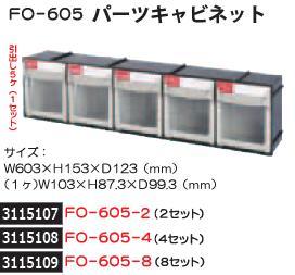 パーツキャビネット　4セット　FO-605-4　SHUTER　部品整理　収納　 【REX2018】
