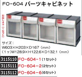 パーツキャビネット　1セット　FO-604-1　SHUTER　部品整理　収納 【REX2018】