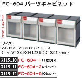 パーツキャビネット　6セット　FO-604-6　SHUTER　部品整理　収納　 【REX2018】