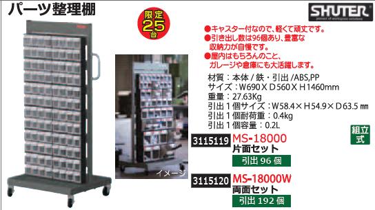 パーツ整理棚　引出96個　片面セット　MS-18000　SHUTER　部品収納　 【REX2018】