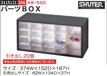 パーツBOX　引出20個　A9-520　SHUTER　部品収納　 【REX2018】