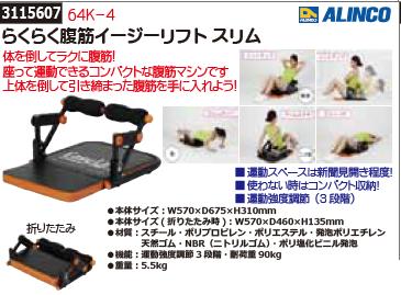 らくらく腹筋イージーリフト　スリム　64K-4　ALINCO　筋トレ　健康 【REX2018】