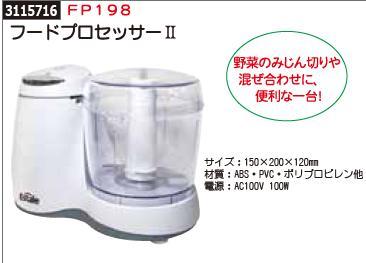 フードプロセッサー2　FP198　料理　キッチン　 【REX2018】