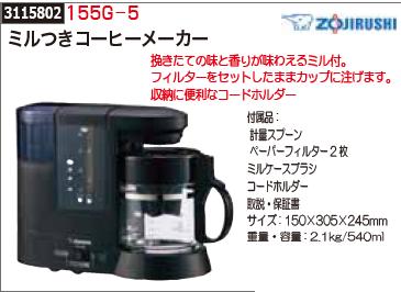 ミルつきコーヒーメーカー　155G-5　ZOJIRUSHI　挽きたて　 【REX2018】