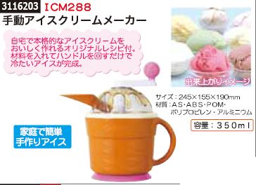 手動アイスクリームメーカー　ICM288　手作りアイス 【REX2018】