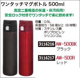 ワンタッチマグボトル　500ml　ブラック　AW-500BK　水筒　 【REX2018】