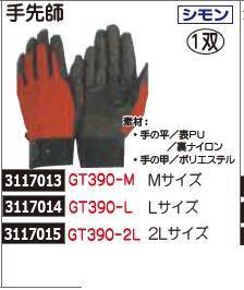手先師　2L　1双　GT390-2L　グローブ　手袋　ワークマングッズ 【REX2018】