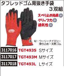 タフレッドゴム背抜き手袋　3双組　L TGT493L　グローブ　手袋　ワークマングッズ 【REX2018】