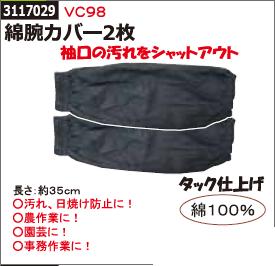 綿腕カバー2枚 VC98　ワークマングッズ 【REX2018】
