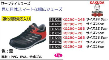 セーフティシューズ　24.5cm　KS290-245　KAKUDA　安全靴 【REX2018】