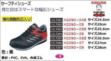 セーフティシューズ　26cm　KS290-26　KAKUDA　安全靴 【REX2018】