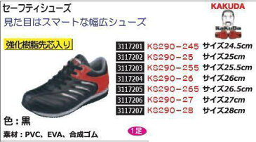 セーフティシューズ　26.5cm　KS-265　KAKUDA　安全靴 【REX2018】