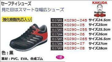 セーフティシューズ　28cm　KS-28　KAKUDA　安全靴 【REX2018】