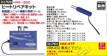 ヒートリペアキット　HRK-650　部品修理　補修　補強 【REX2018】