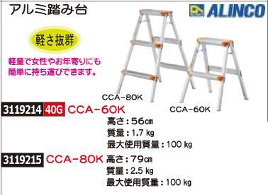 アルミ踏み台　高さ79cm　CCA-80K　ALINCO　脚立 【REX2018】