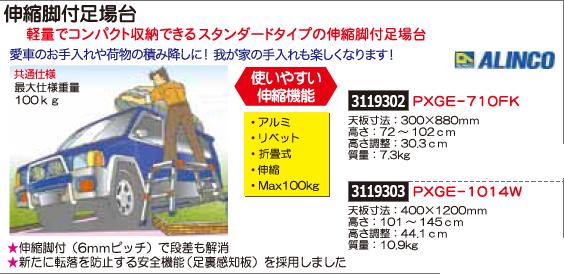 伸縮脚付足場台　PXGE-710FK　ALINCO　脚立 【REX2018】