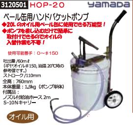 ペール缶用ハンドバケットポンプ　HOP-20　yamaDa　【REX2018】オイル交換工具