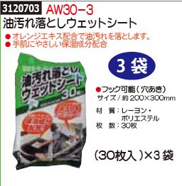 油汚れ落としウェットシート　30枚入×3袋　AW30-3　【REX2018】自動車整備