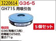 GH715用吸引缶　5個セット　G36-5 【REX2018】　保護用品