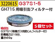 GH715用吸引缶フィルター付　G37S1-5 【REX2018】　保護用品