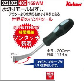 水切りモールはずし　169WM　Ko-ken 【REX2018】自動車　工具