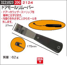 ドアモールリムーバー　2124 【REX2018】自動車板金工具