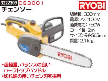 チェンソー　CS3001　RYOBI 【REX2018】