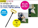 トッテロック TL19178 重量袋 持ち運び ハンドル ア...