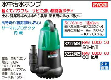 水中汚水ポンプ　50Hz用　RMG-8000-50　RYOBI　園芸　排水　潅水 【REX2018】