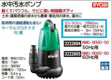 水中汚水ポンプ　60Hz用　RMG-8000-60　RYOBI　園芸　排水　潅水 【REX2018】