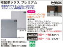 宅配ボックス プレミアム ホワイト PBP-1-WH P-BOX 家庭用 収納箱 【REX2018】